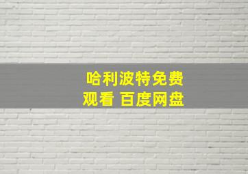 哈利波特免费观看 百度网盘